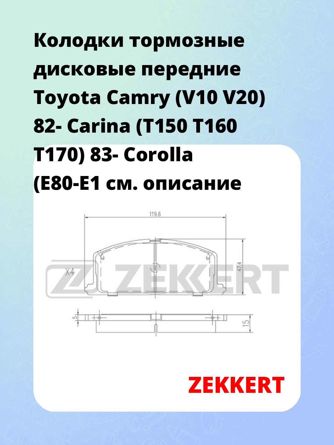 Колодки тормозные ZEKKERT BS-2624