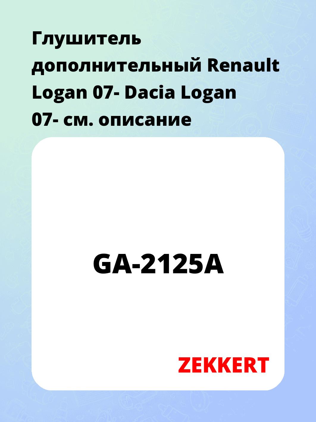 Глушитель ZEKKERT GA-2125A