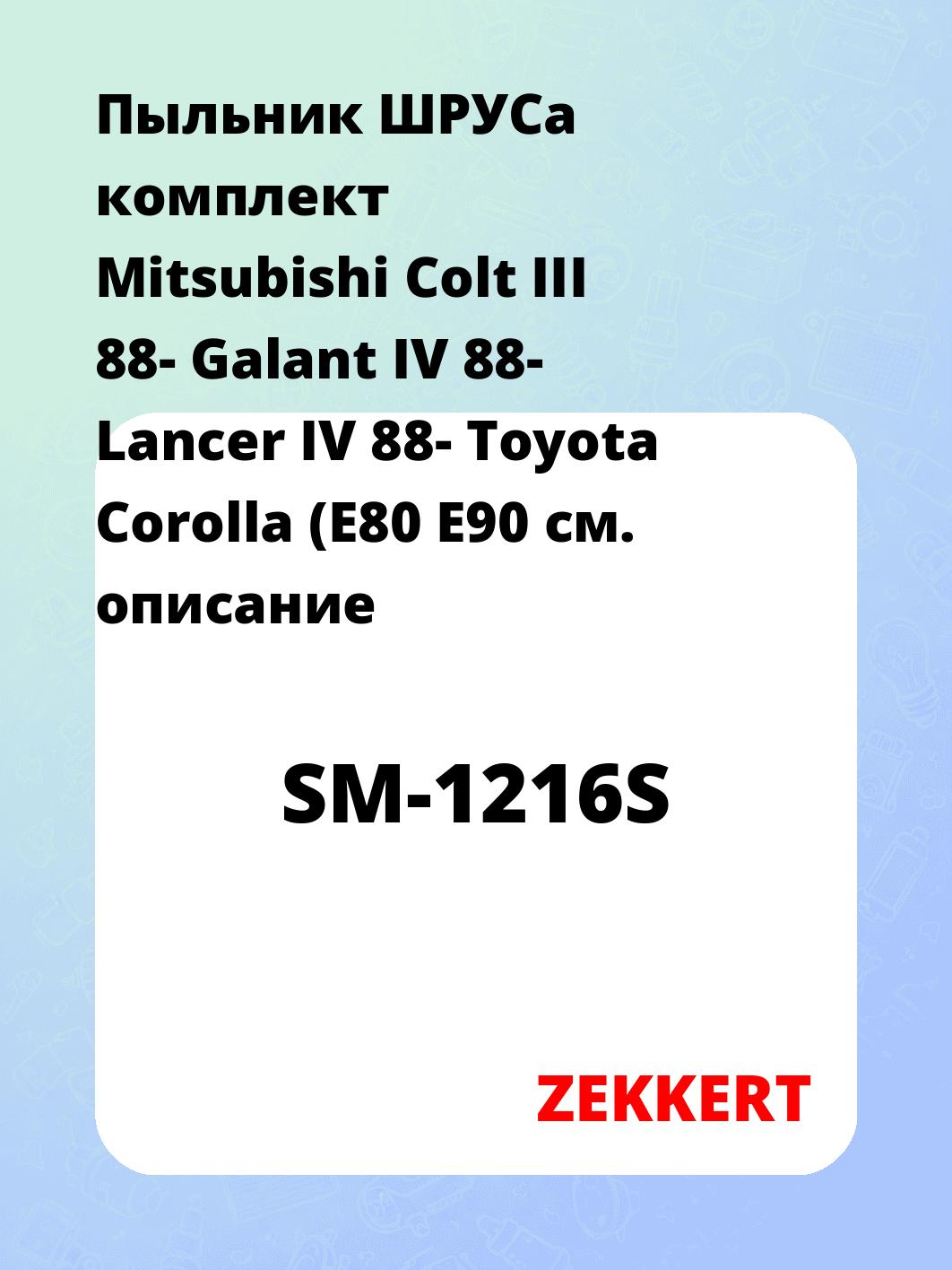 Пыльник ШРУСа ZEKKERT SM-1216S