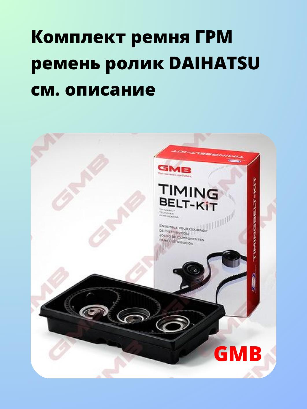 Ремкомплект ремня ГРМ GMB GKD0004