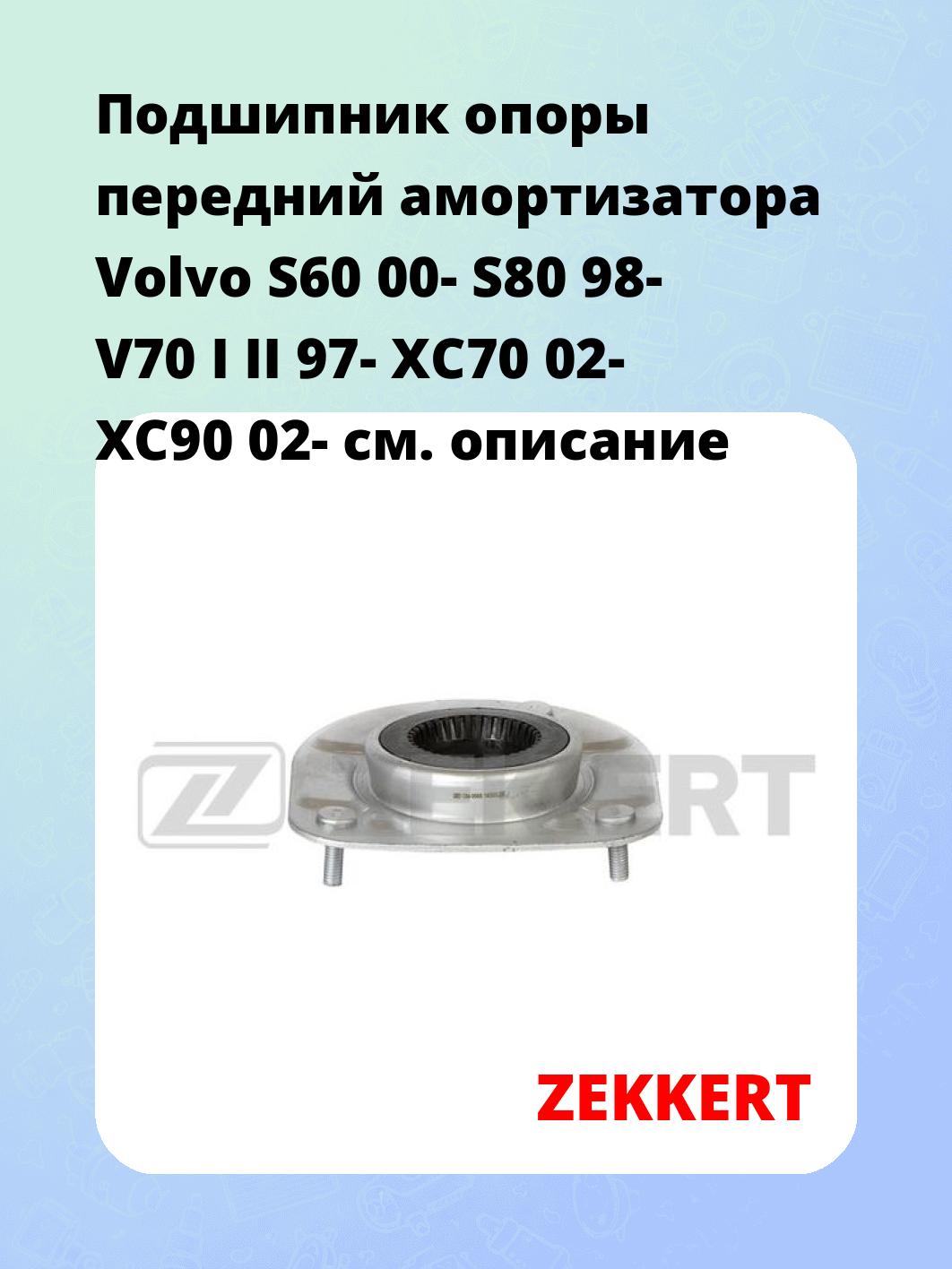 Подшипник амортизатора ZEKKERT GM-9568