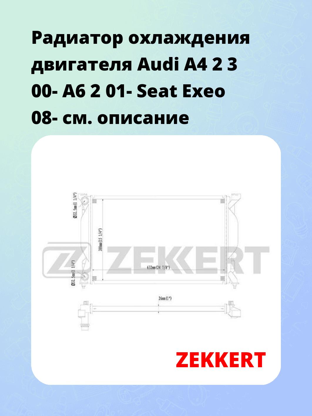 Радиатор охлаждения ZEKKERT MK-1430