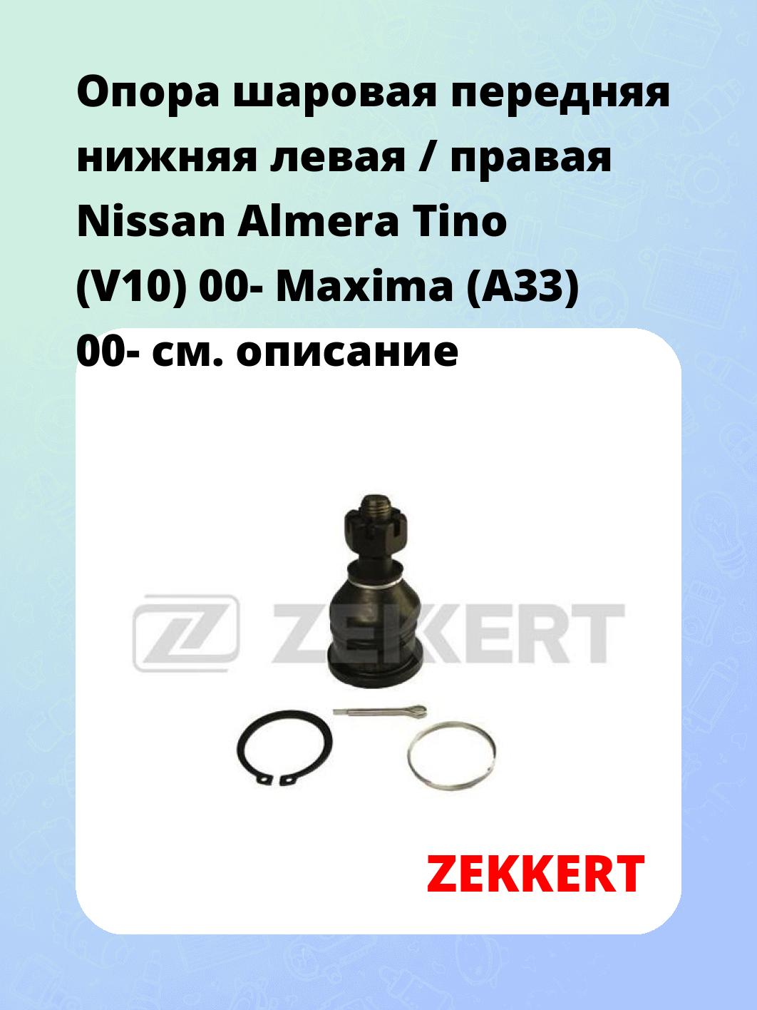 Опора шаровая ZEKKERT TG-5196