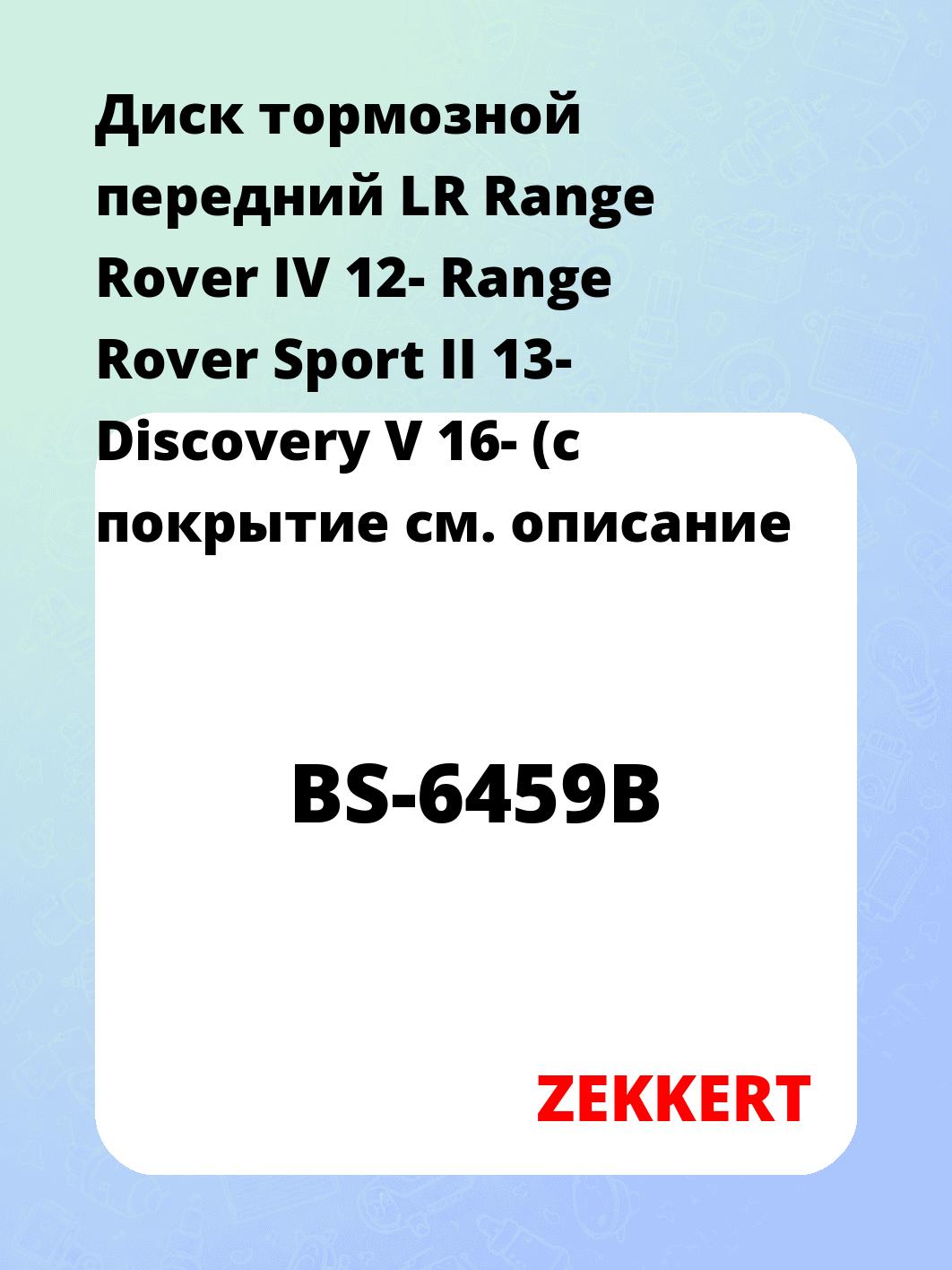 Диск тормозной ZEKKERT BS-6459B
