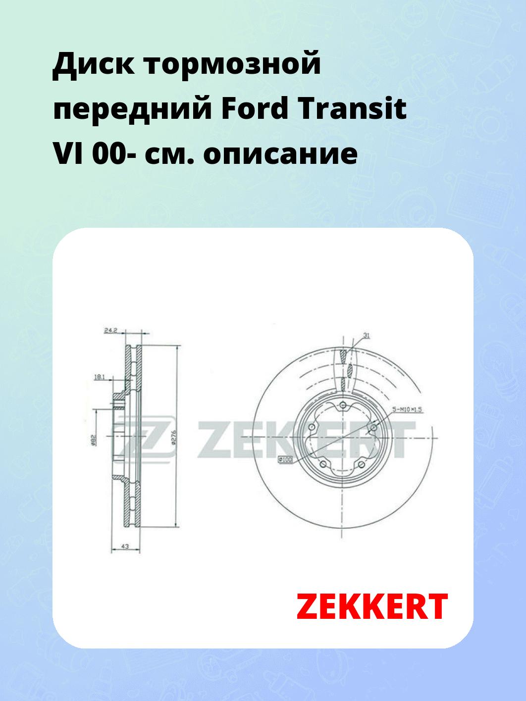 Диск тормозной передний Ford Transit VI 00-