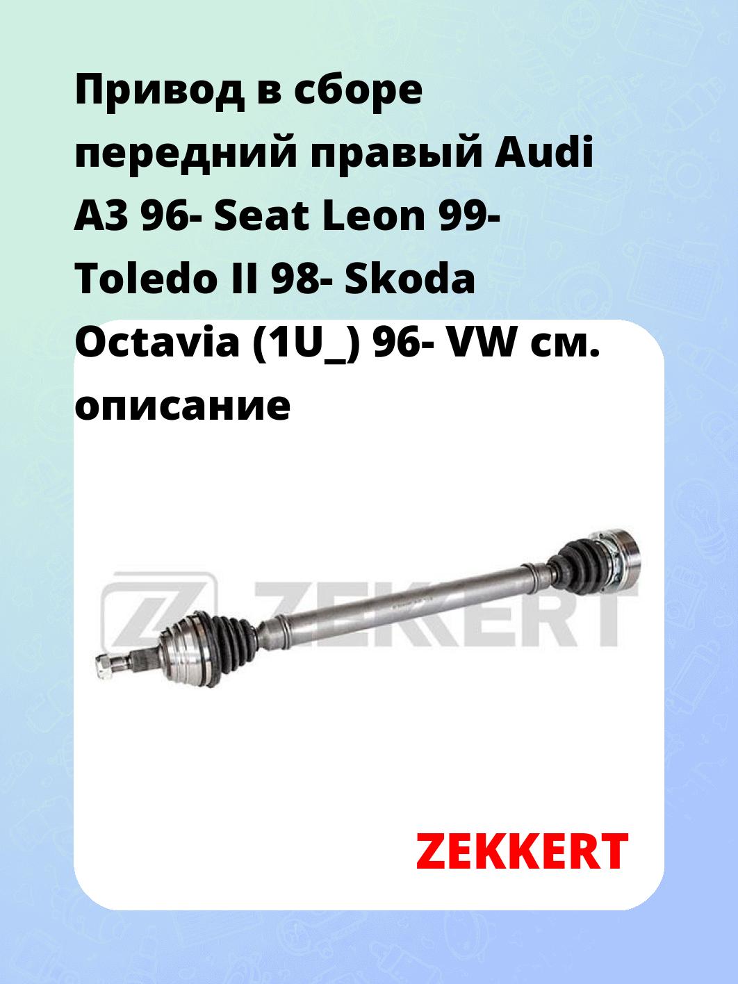 Привод в сборе ZEKKERT AW-4572