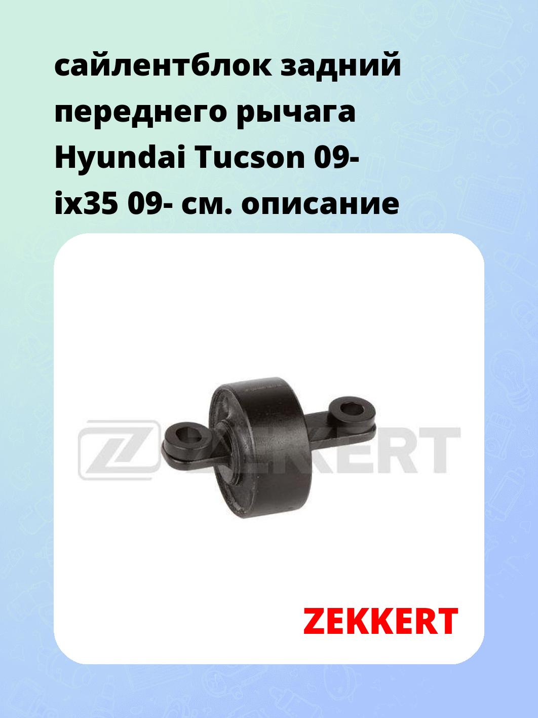 Сайлентблок ZEKKERT GM-6890