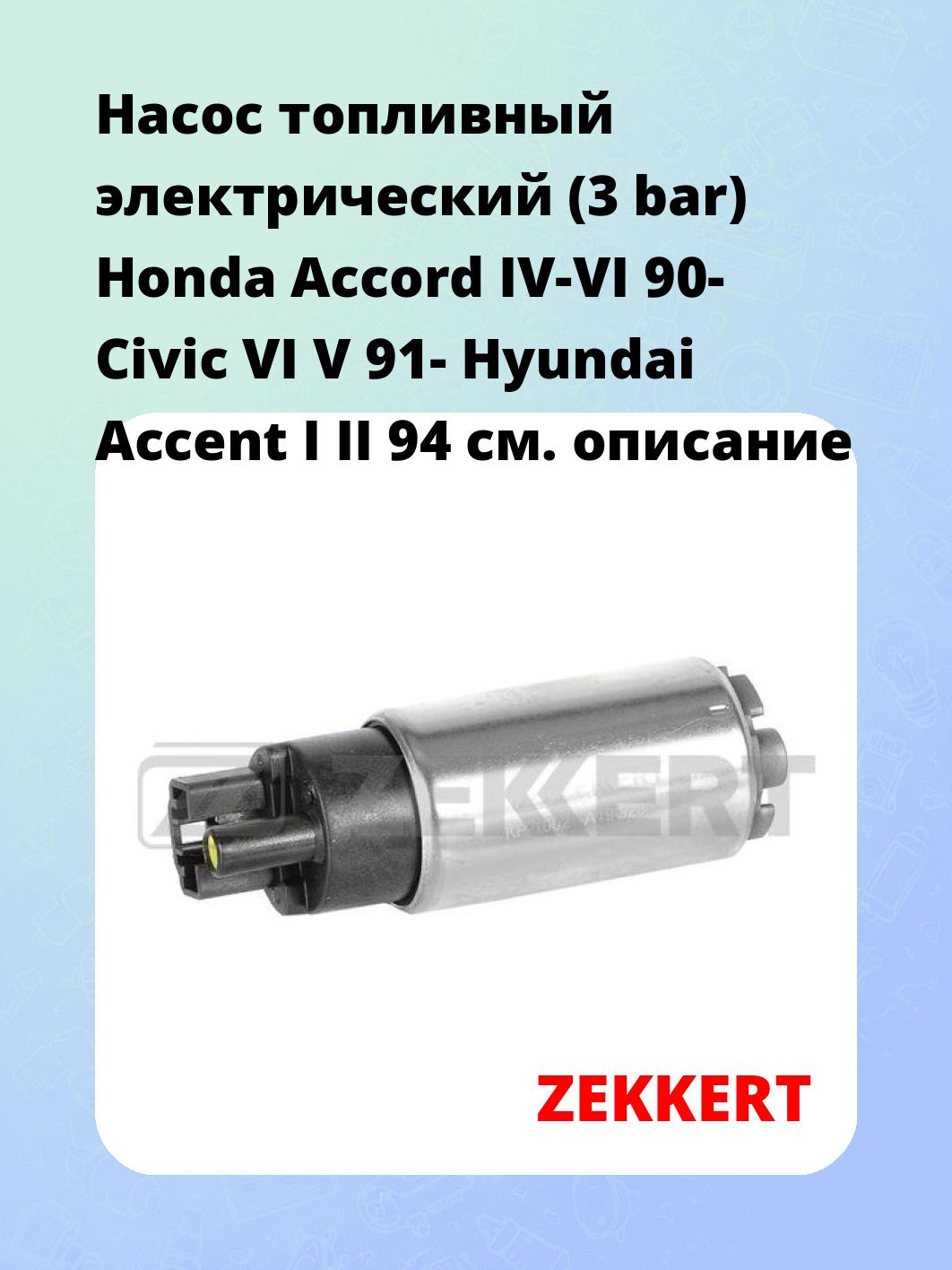 Насос топливный ZEKKERT KP-1002