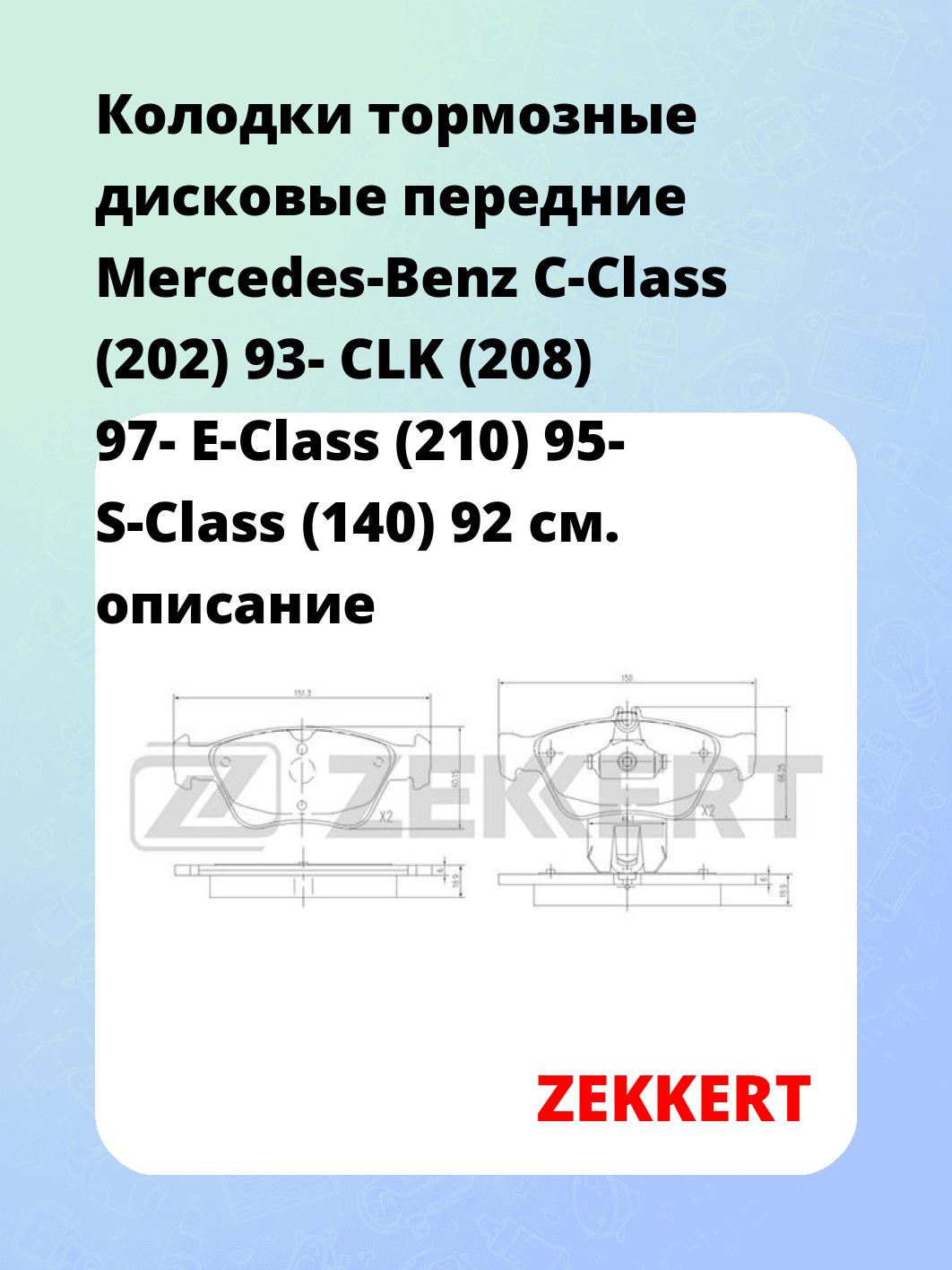 Колодки тормозные ZEKKERT BS-2833
