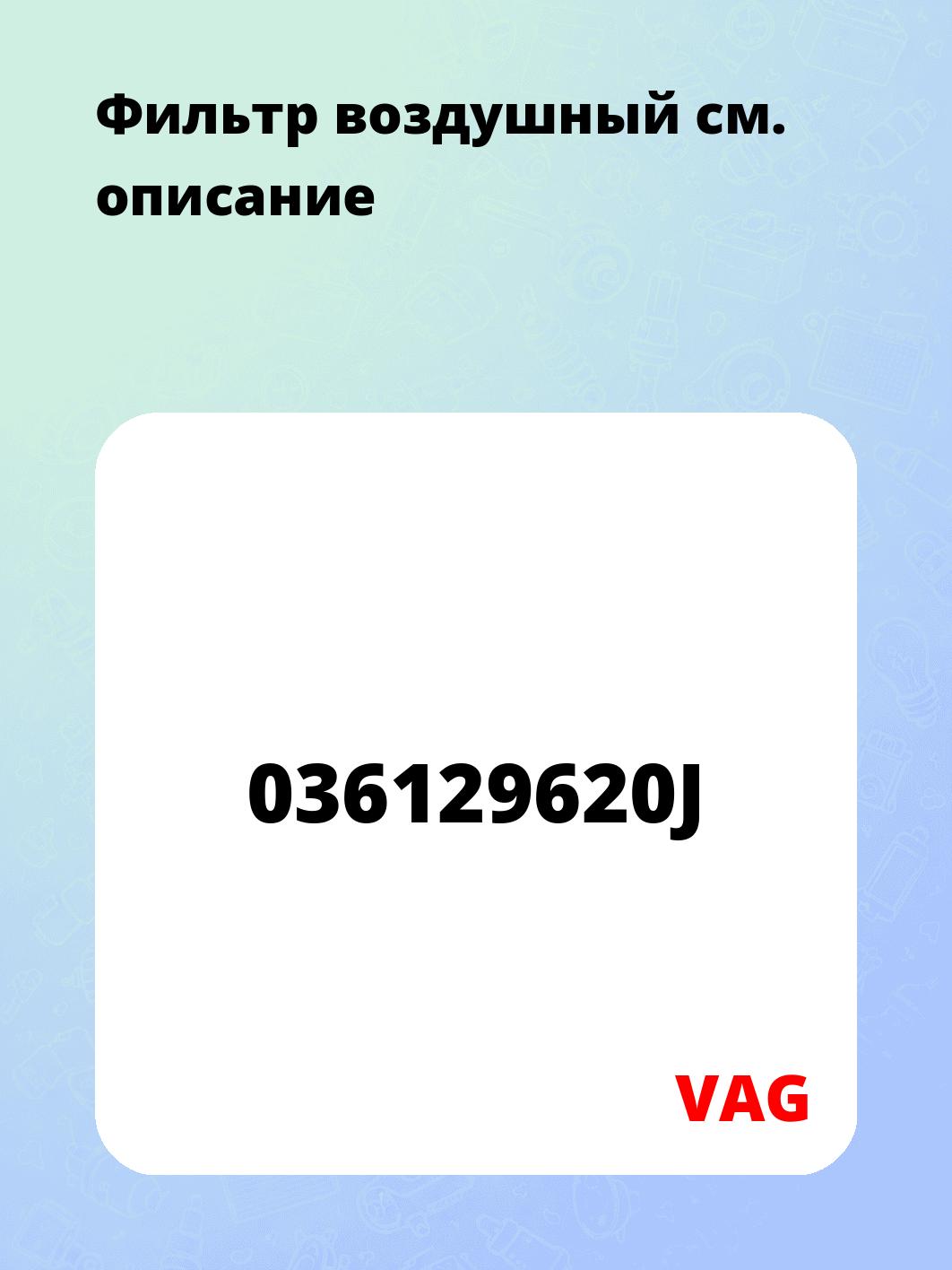 Фильтр воздушный