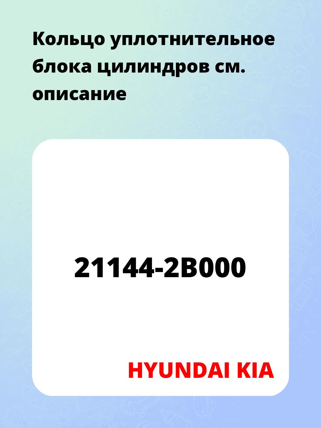 Кольцо уплотнительное блока цилиндров