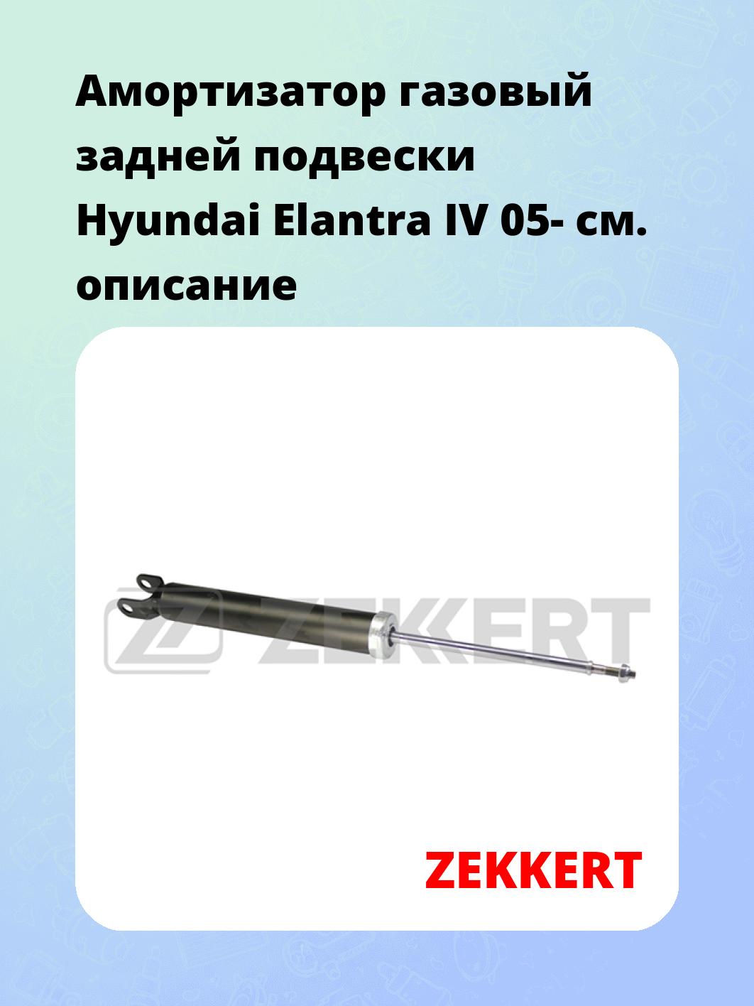 Амортизатор газовый задней подвески Hyundai Elantra IV 05-