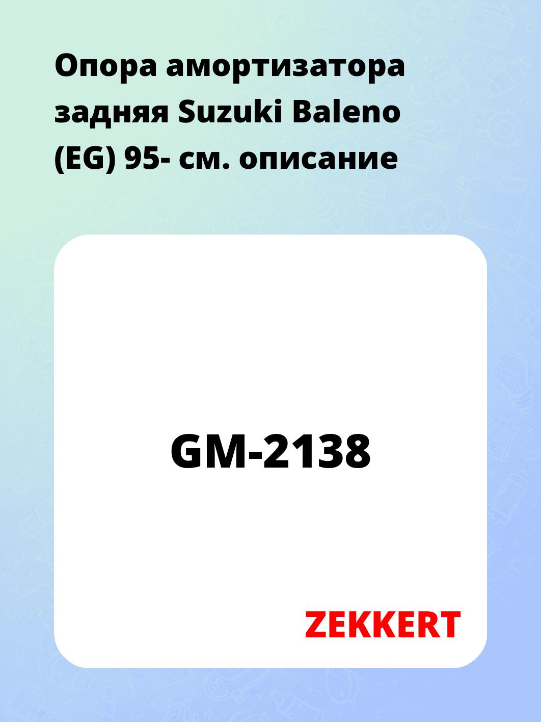 Опора амортизатора ZEKKERT GM-2138