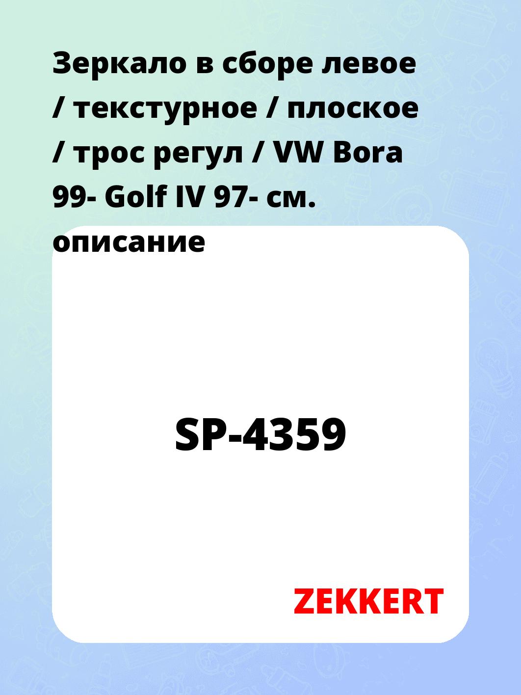 Зеркало боковое ZEKKERT SP-4359
