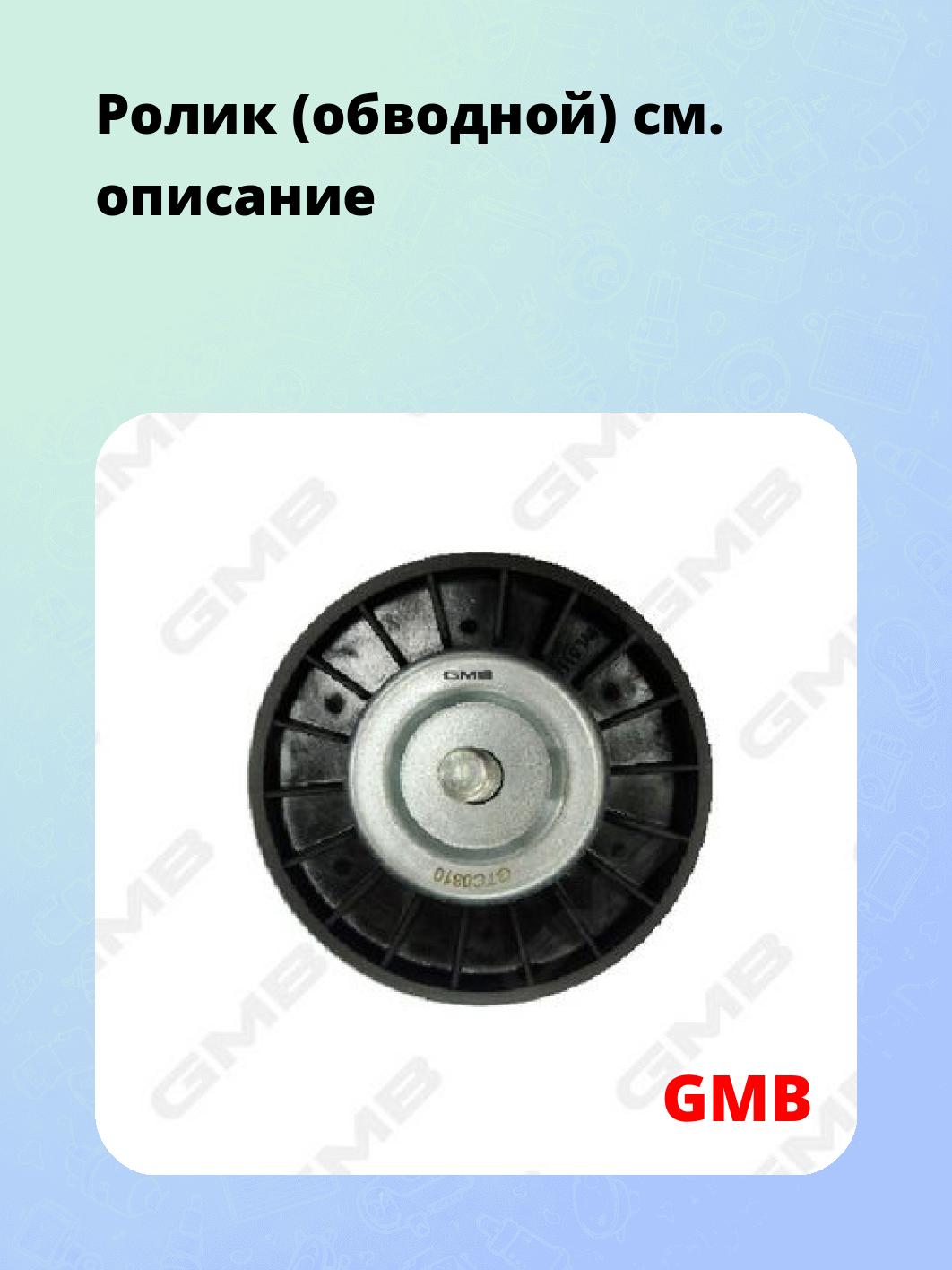 Ролик (обводной)