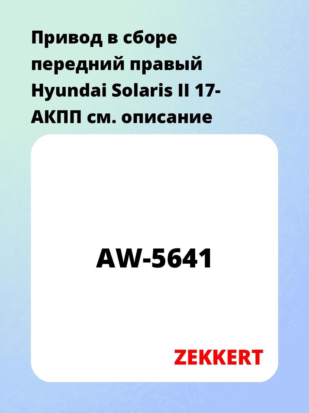 Привод в сборе ZEKKERT AW-5641