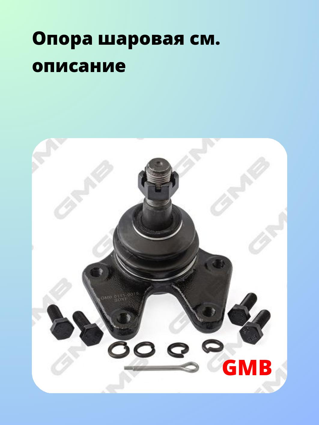 Опора шаровая GMB 0111-0015