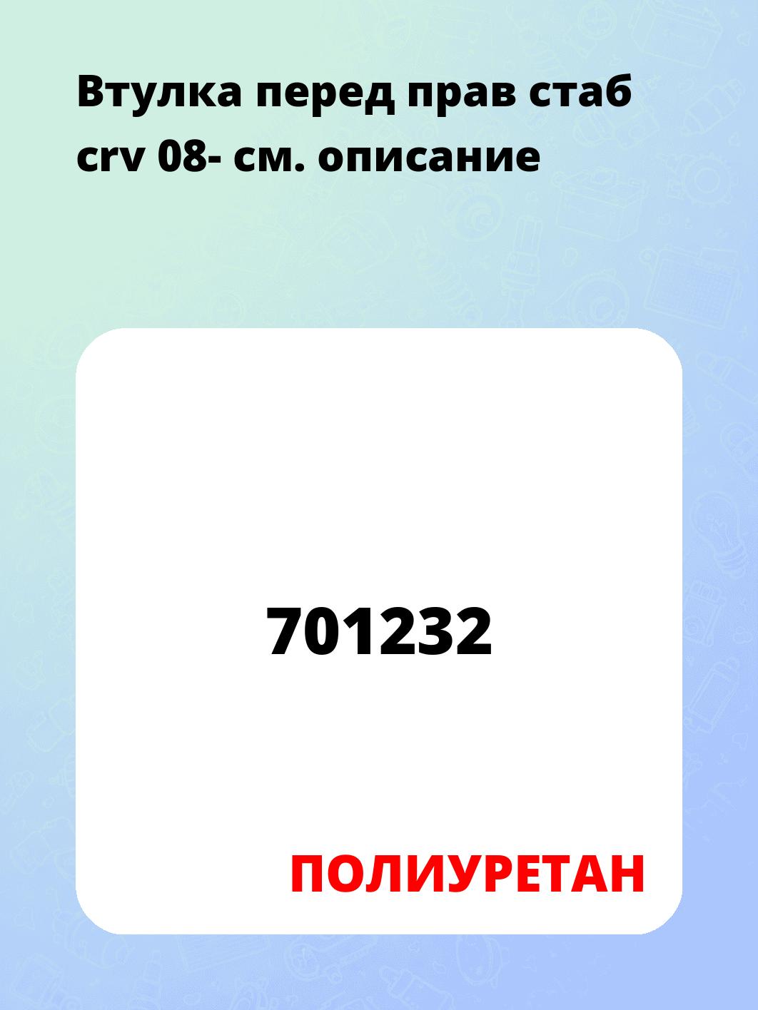 Втулка перед прав стаб crv 08-
