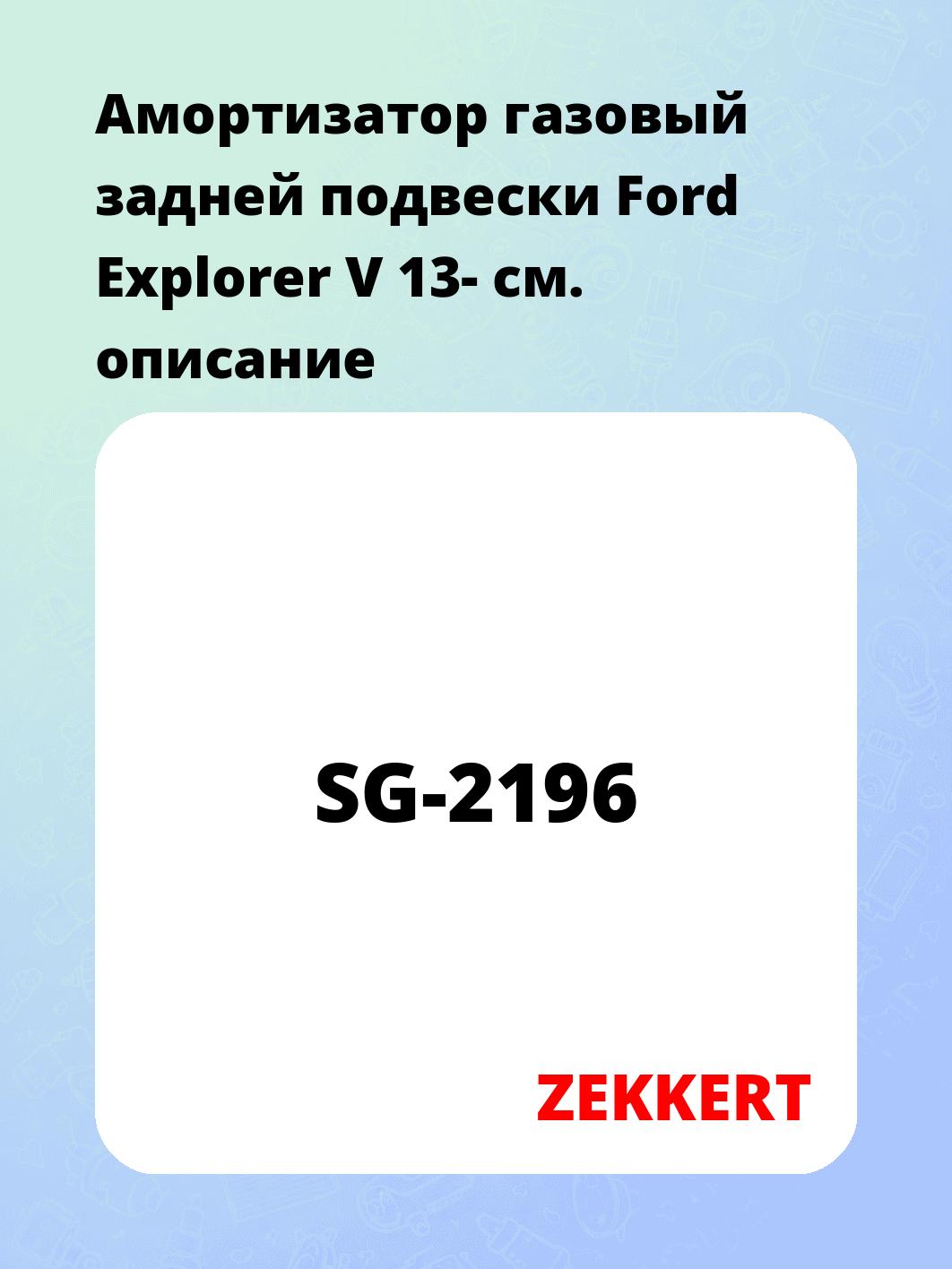 Амортизатор подвески ZEKKERT SG-2196