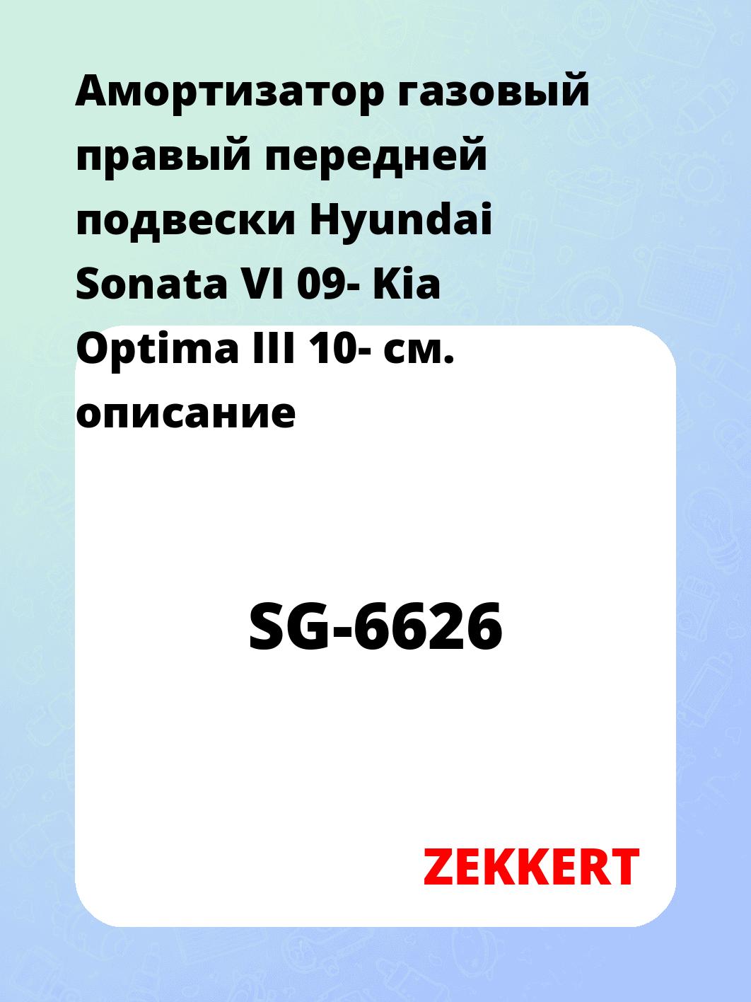 Амортизатор газовый правый передней подвески Hyundai Sonata VI 09-  Kia Optima III 10-
