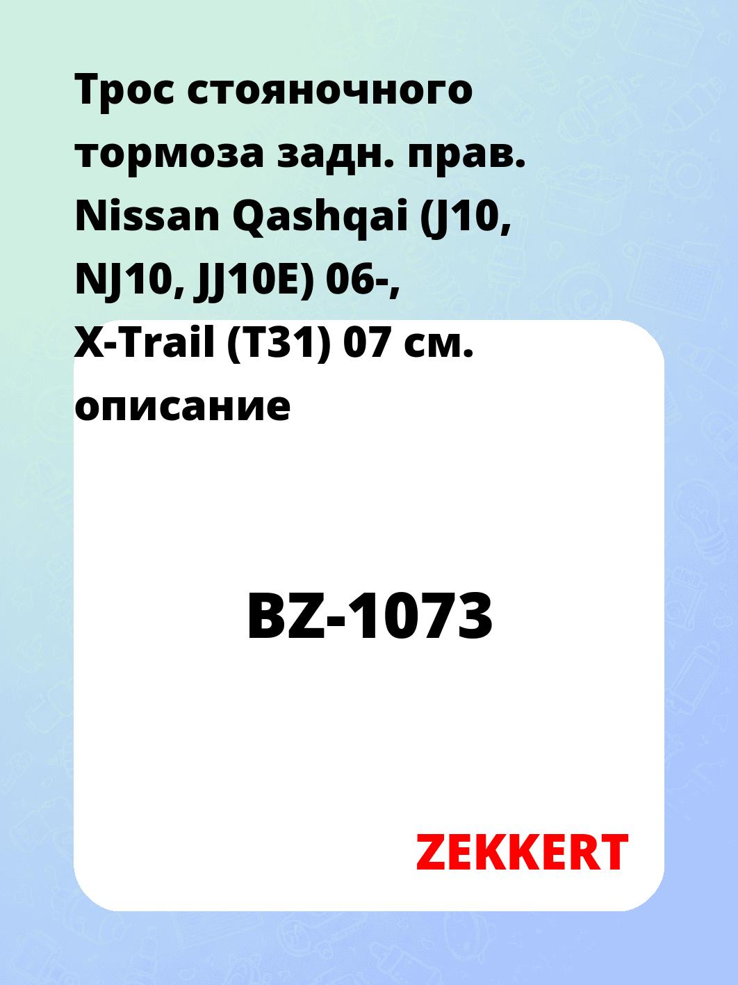 Запчасти ZEKKERT BZ-1073