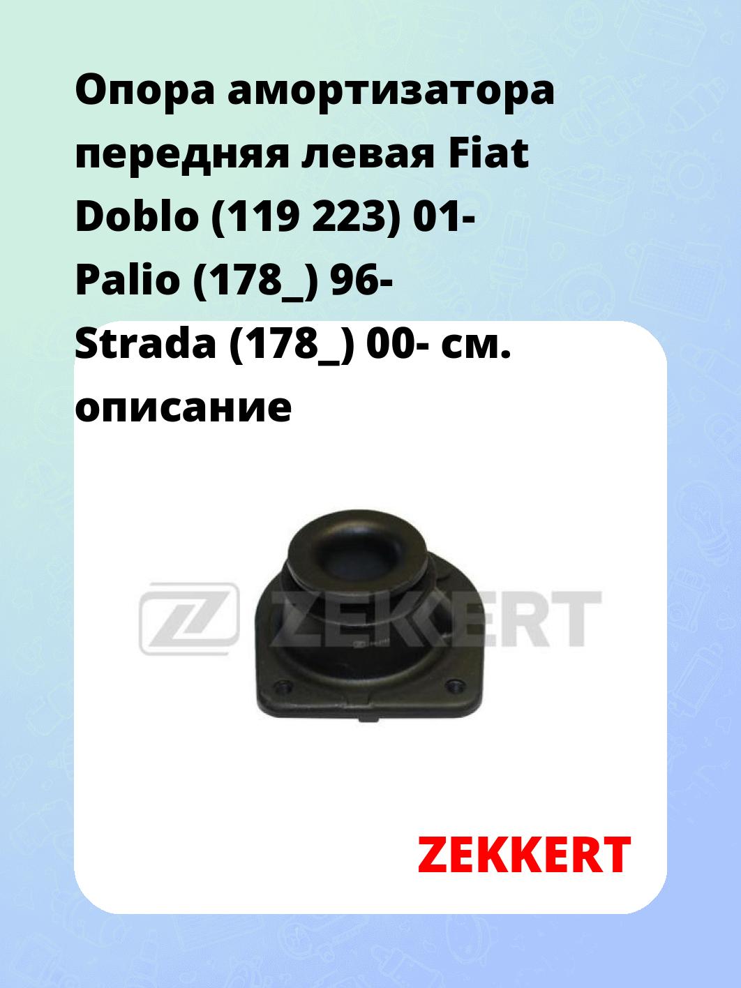 Опора амортизатора ZEKKERT GM-2143