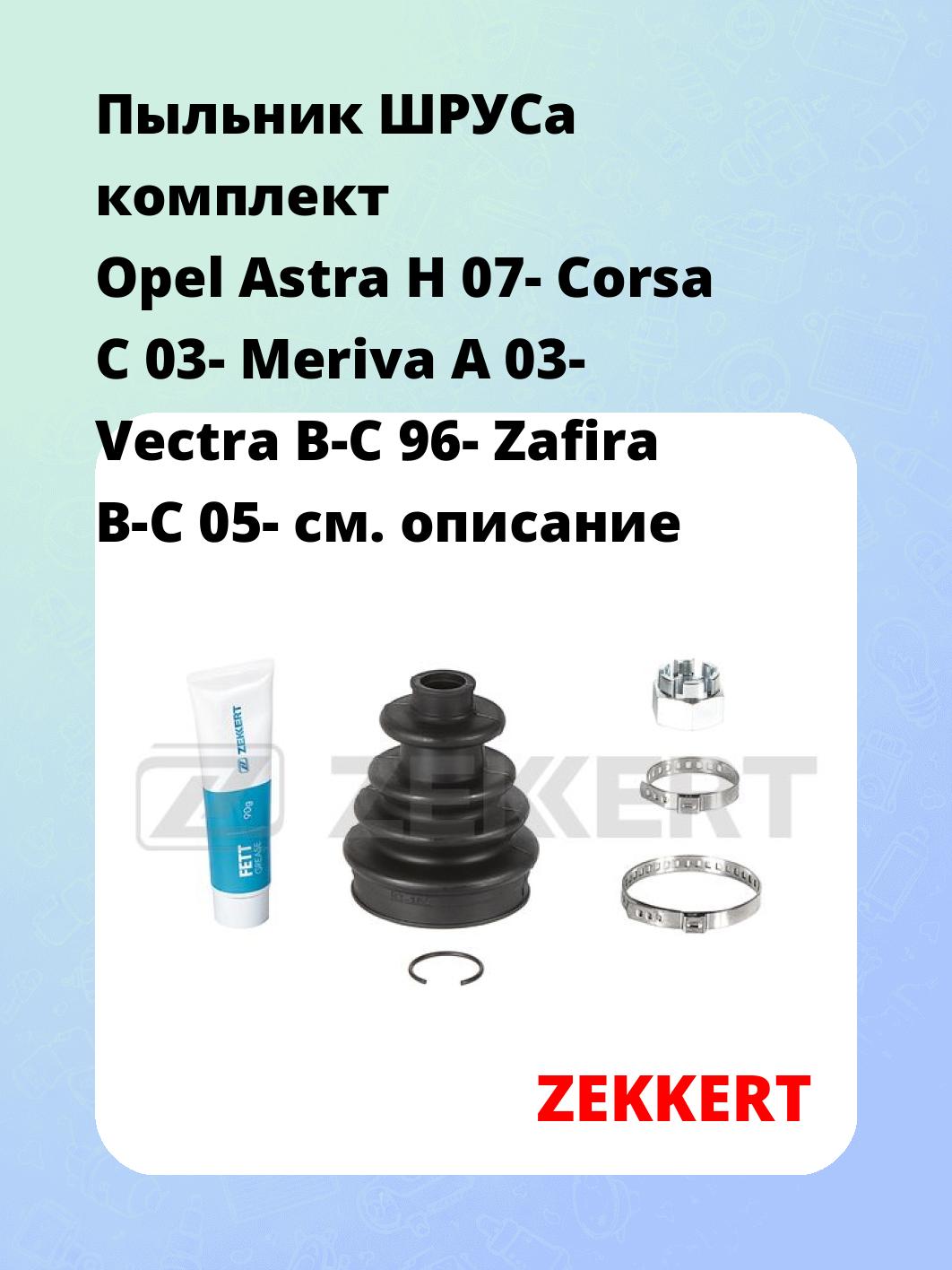 Пыльник ШРУСа ZEKKERT SM-1166S