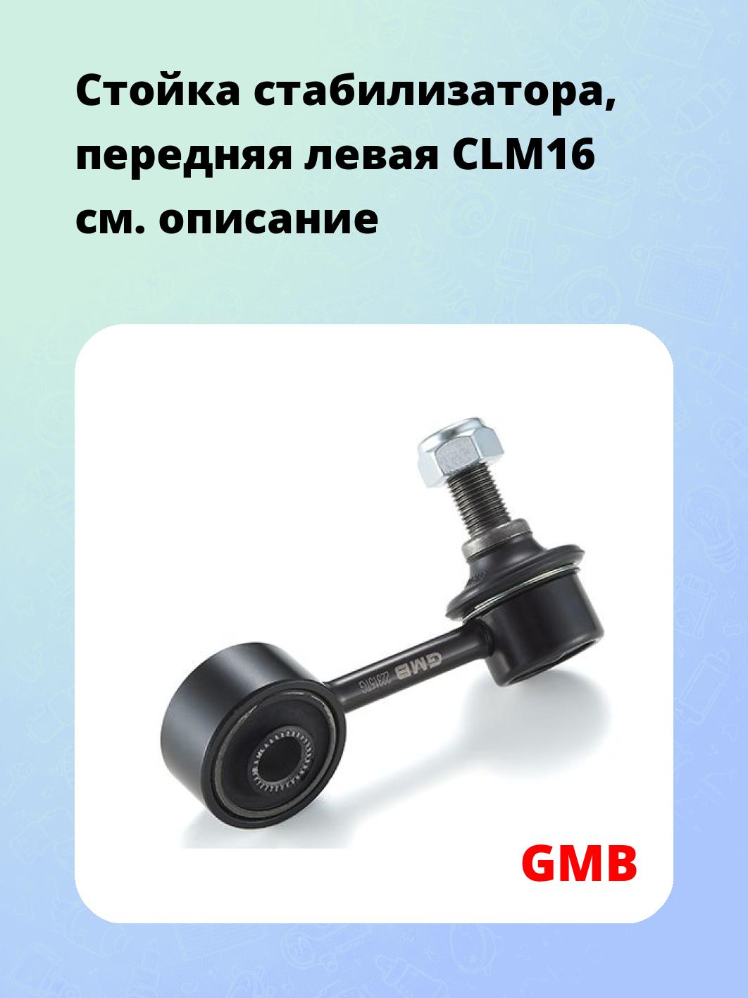 Стойка стабилизатора, передняя левая CLM16