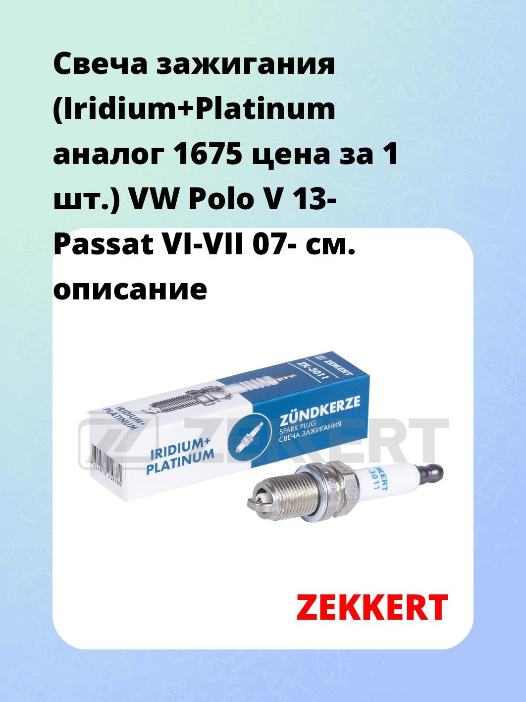 Свеча зажигания ZEKKERT ZK-3011