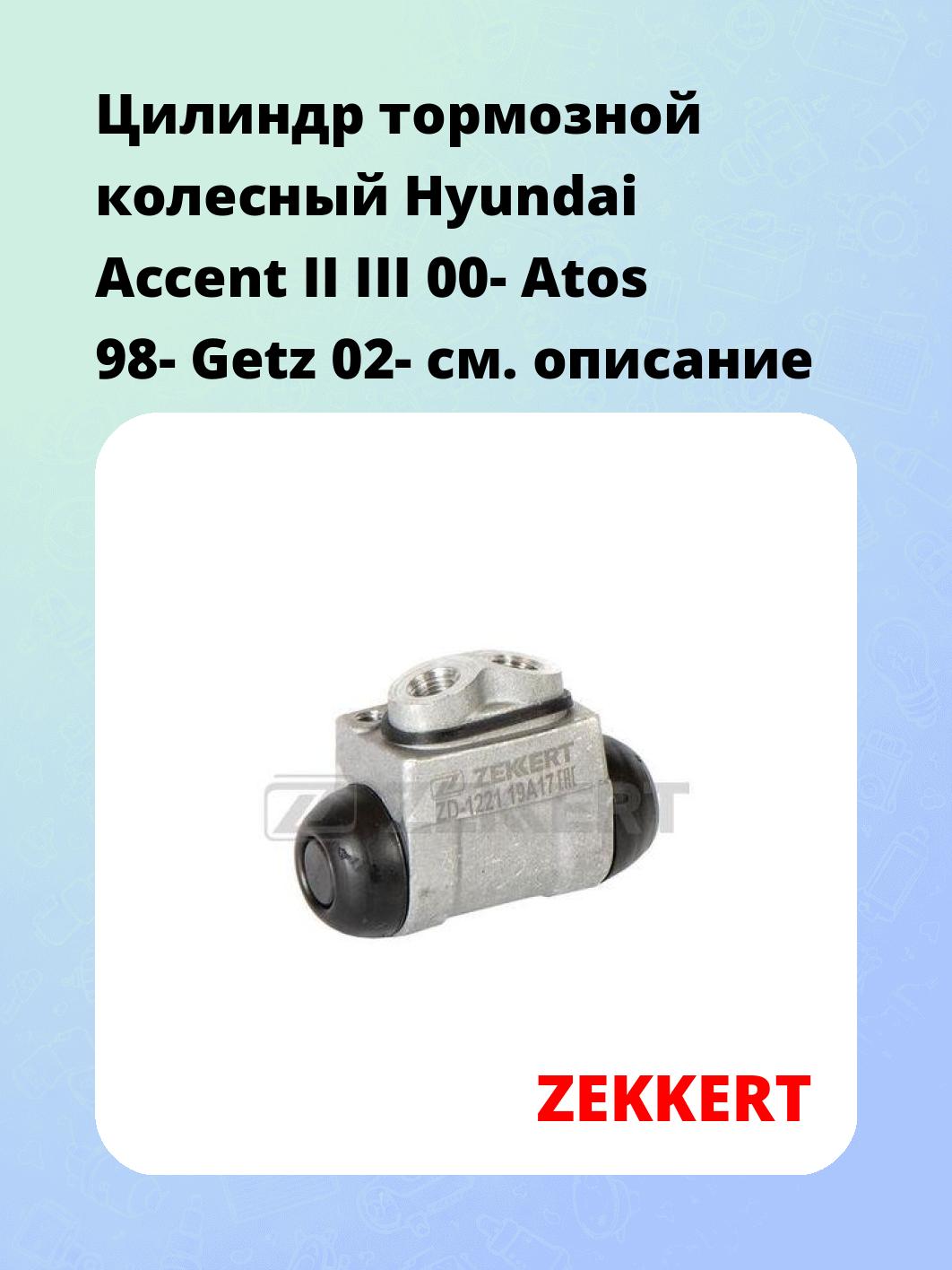 Цилиндр тормозной  колесный Hyundai Accent II III 00- Atos 98- Getz 02-