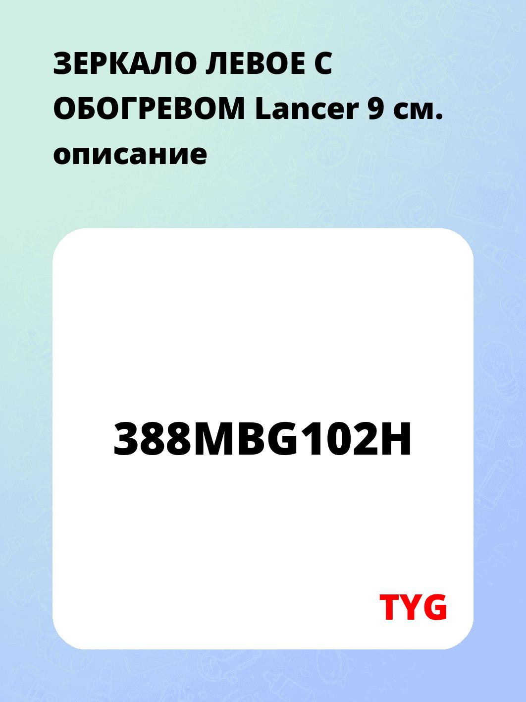 ЗЕРКАЛО ЛЕВОЕ С ОБОГРЕВОМ Lancer 9