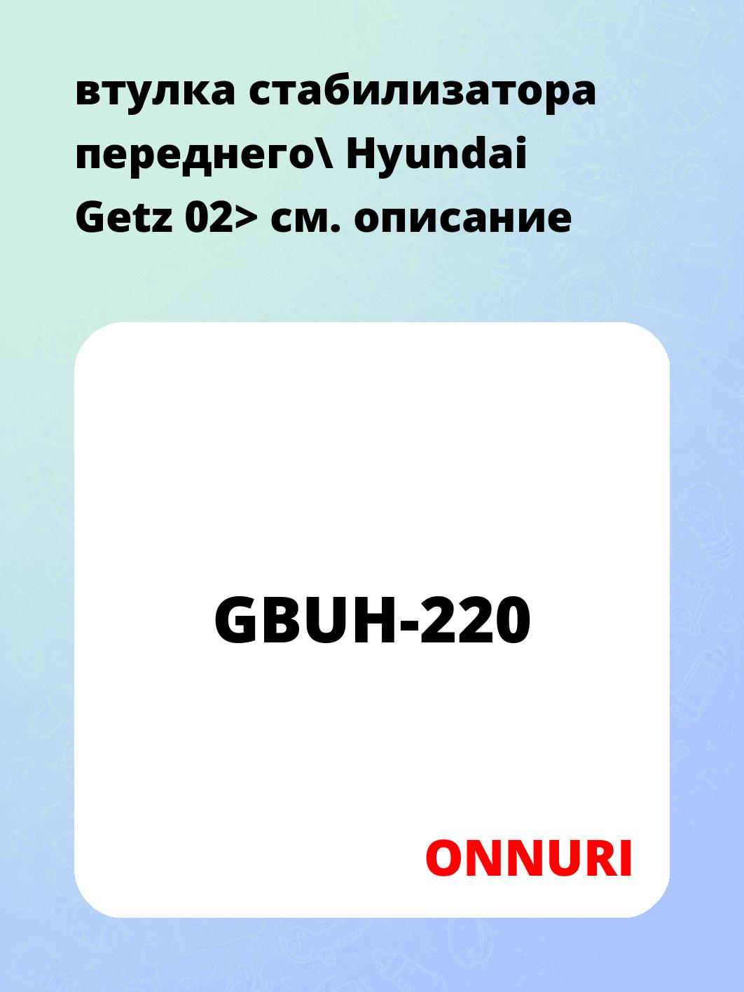 втулка стабилизатора переднего\ Hyundai Getz 02>