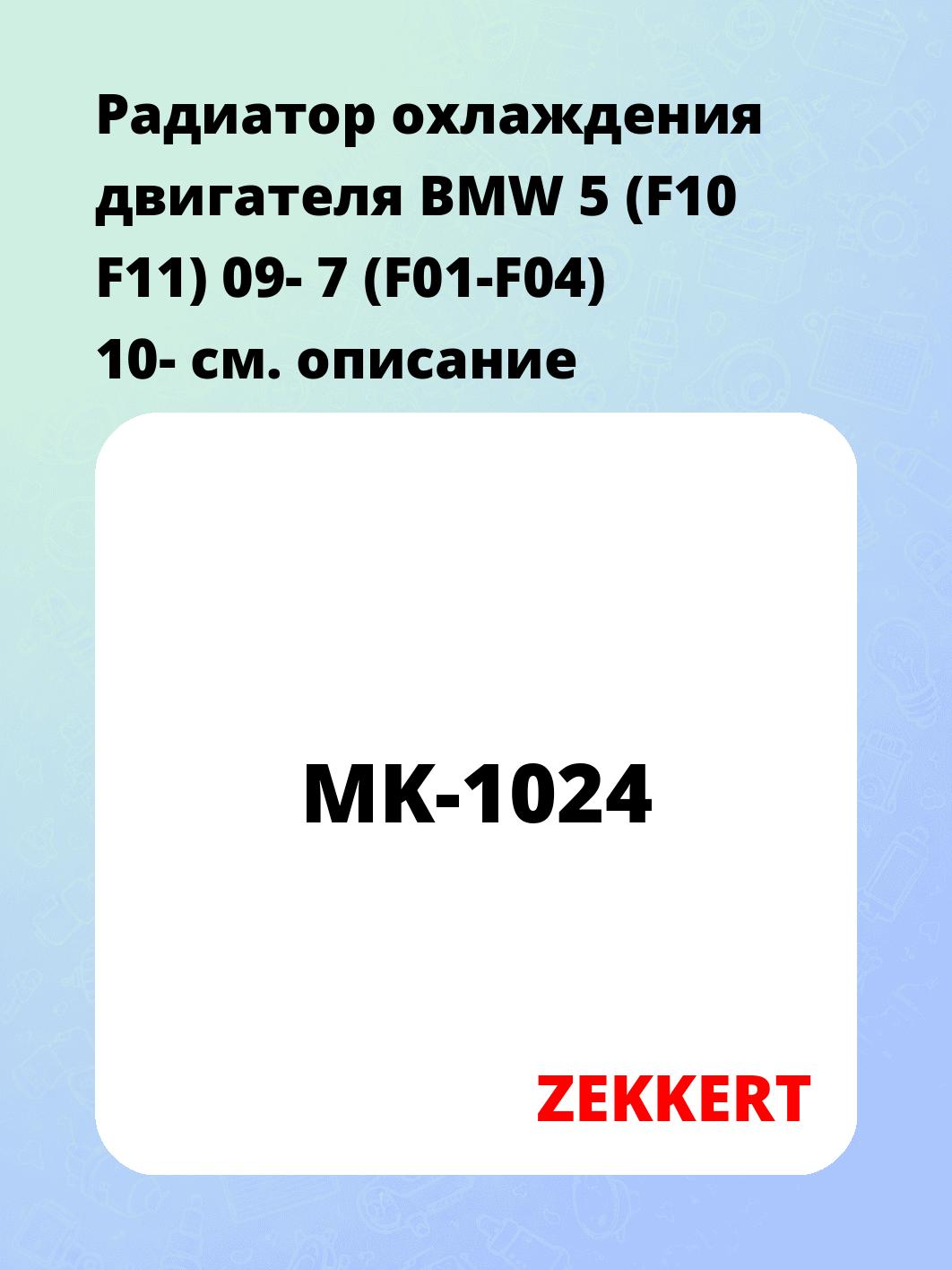 Радиатор охлаждения ZEKKERT MK-1024