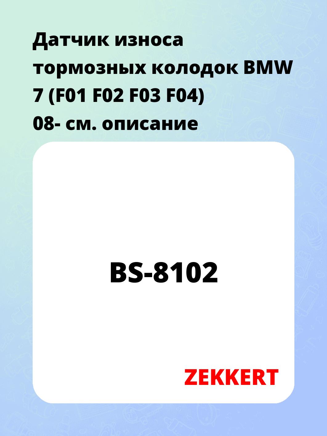 Датчик износа тормозных колодок ZEKKERT BS-8102