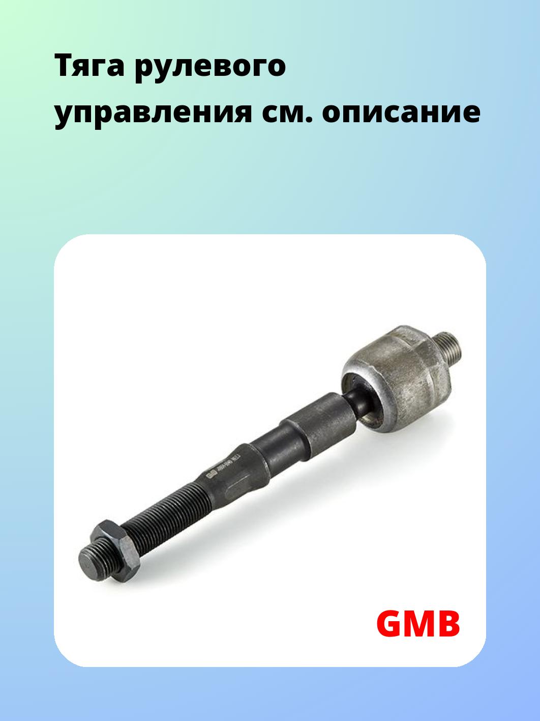 Тяга рулевая GMB 0804-0940