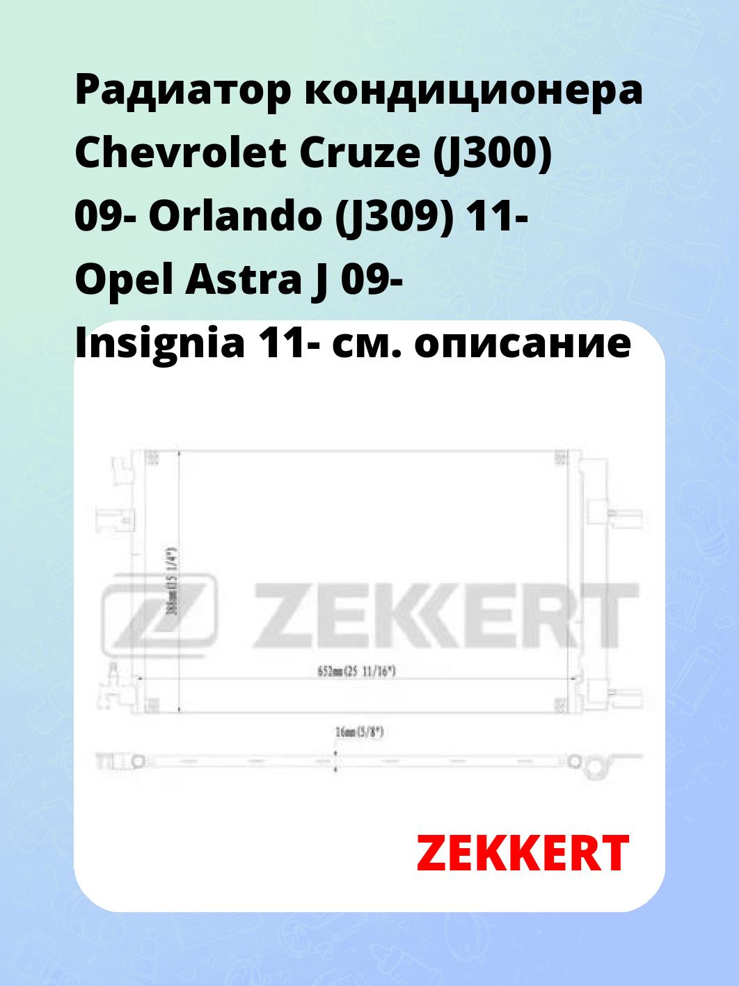 Радиатор кондиционера ZEKKERT MK-3066