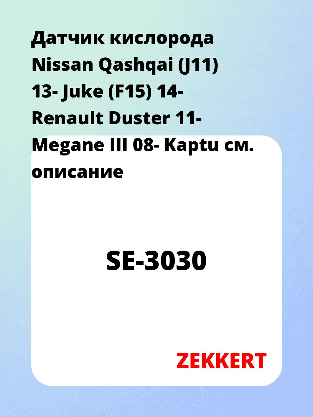 Датчик кислорода Nissan Qashqai (J11) 13- Juke (F15) 14- Renault Duster 11- Megane III 08- Kaptu