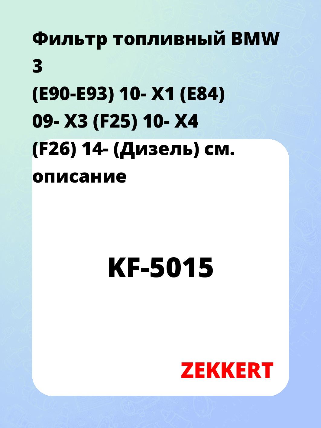 Фильтр топливный ZEKKERT KF-5015