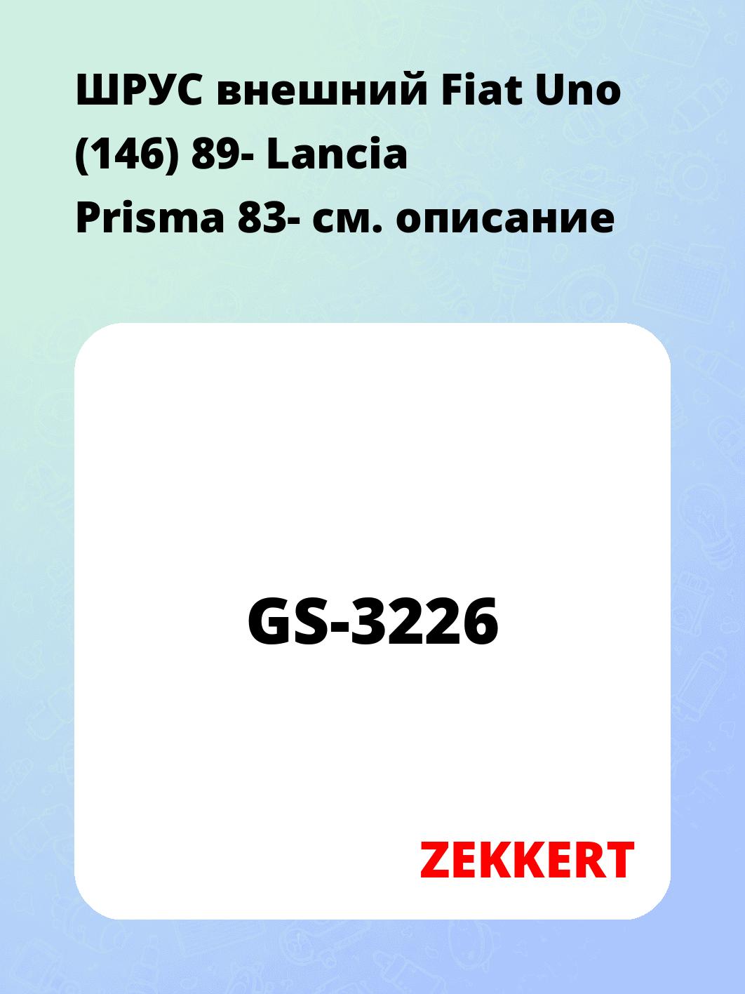 ШРУС наружный ZEKKERT GS-3226
