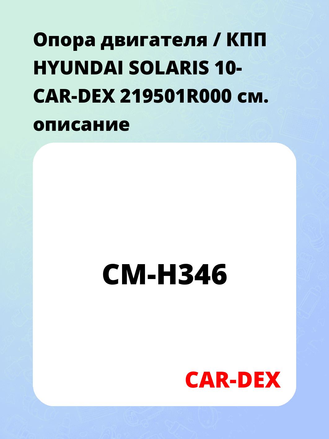 Опора двигателя / КПП HYUNDAI SOLARIS 10- CAR-DEX 219501R000