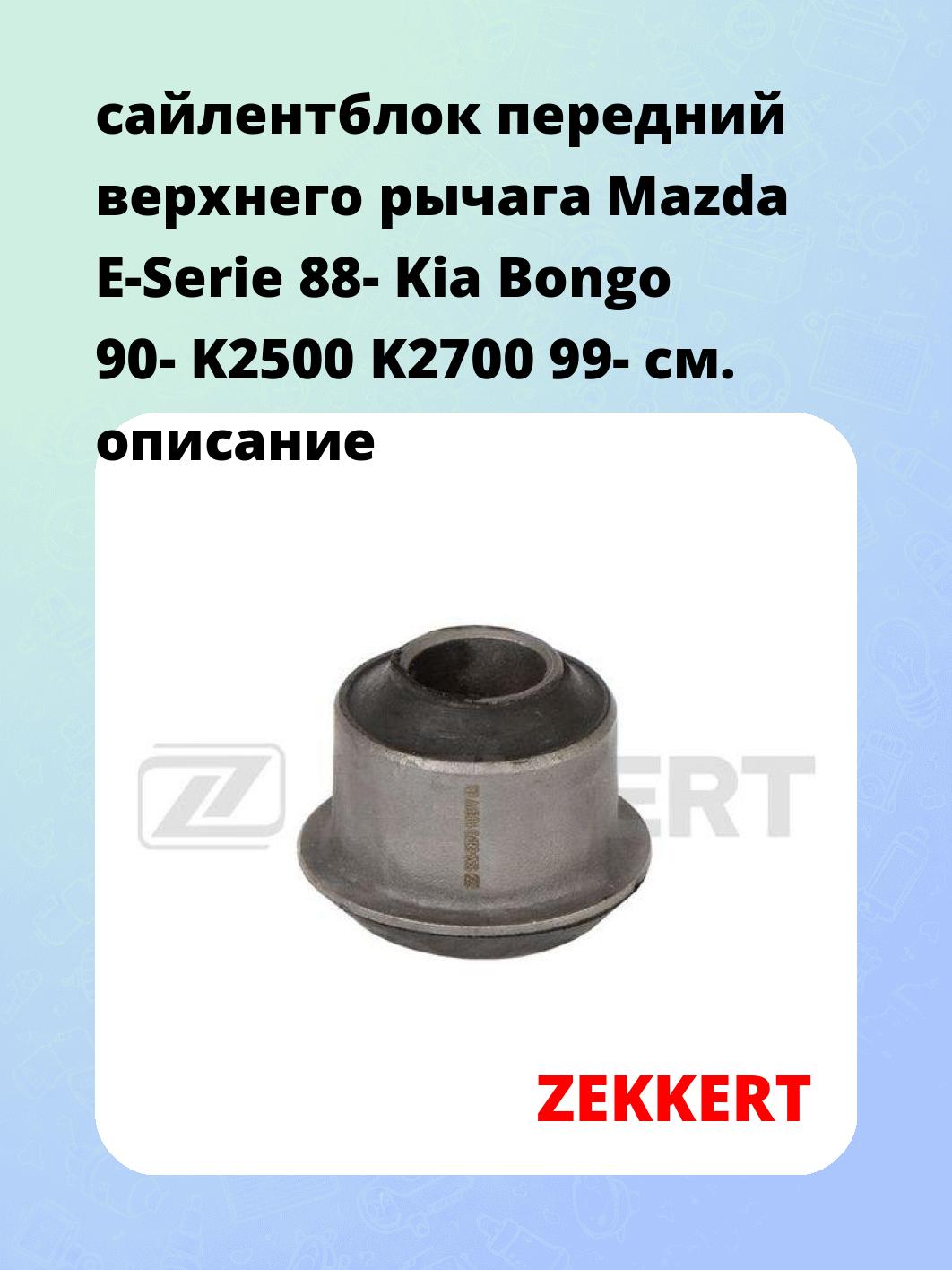 Сайлентблок ZEKKERT GM-6876
