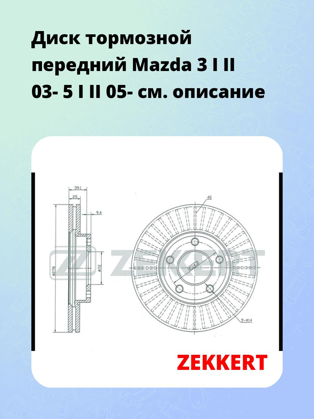 Диск тормозной ZEKKERT BS-5252