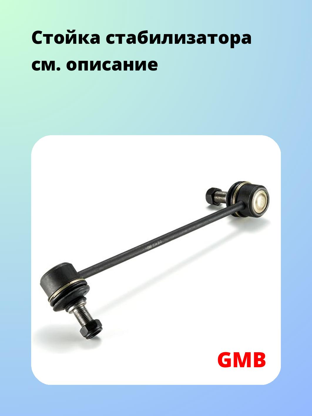 Стойка стабилизатора GMB 1001-0511