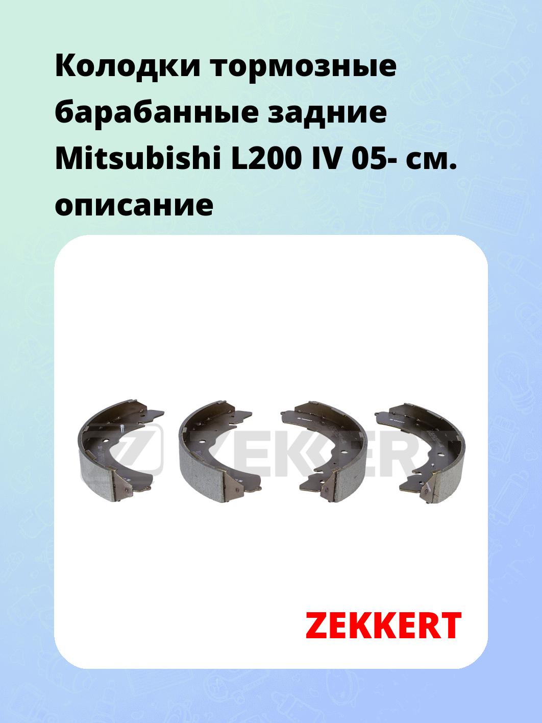 Колодки тормозные ZEKKERT BK-4034