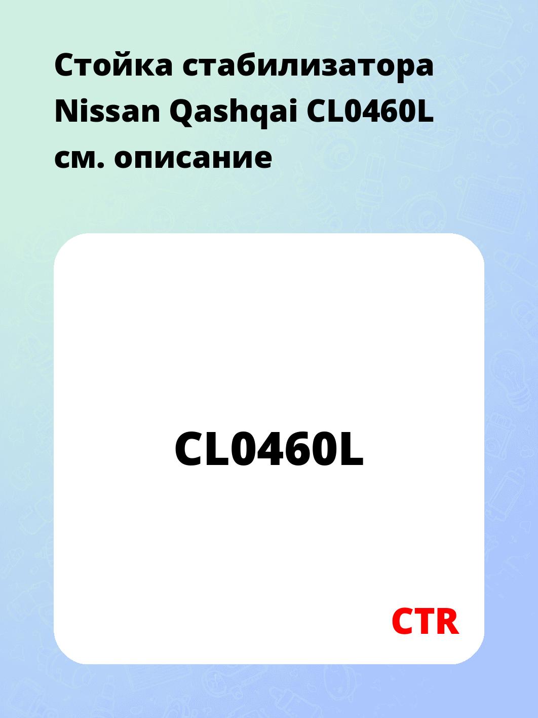 Стойка стабилизатора Nissan Qashqai CL0460L