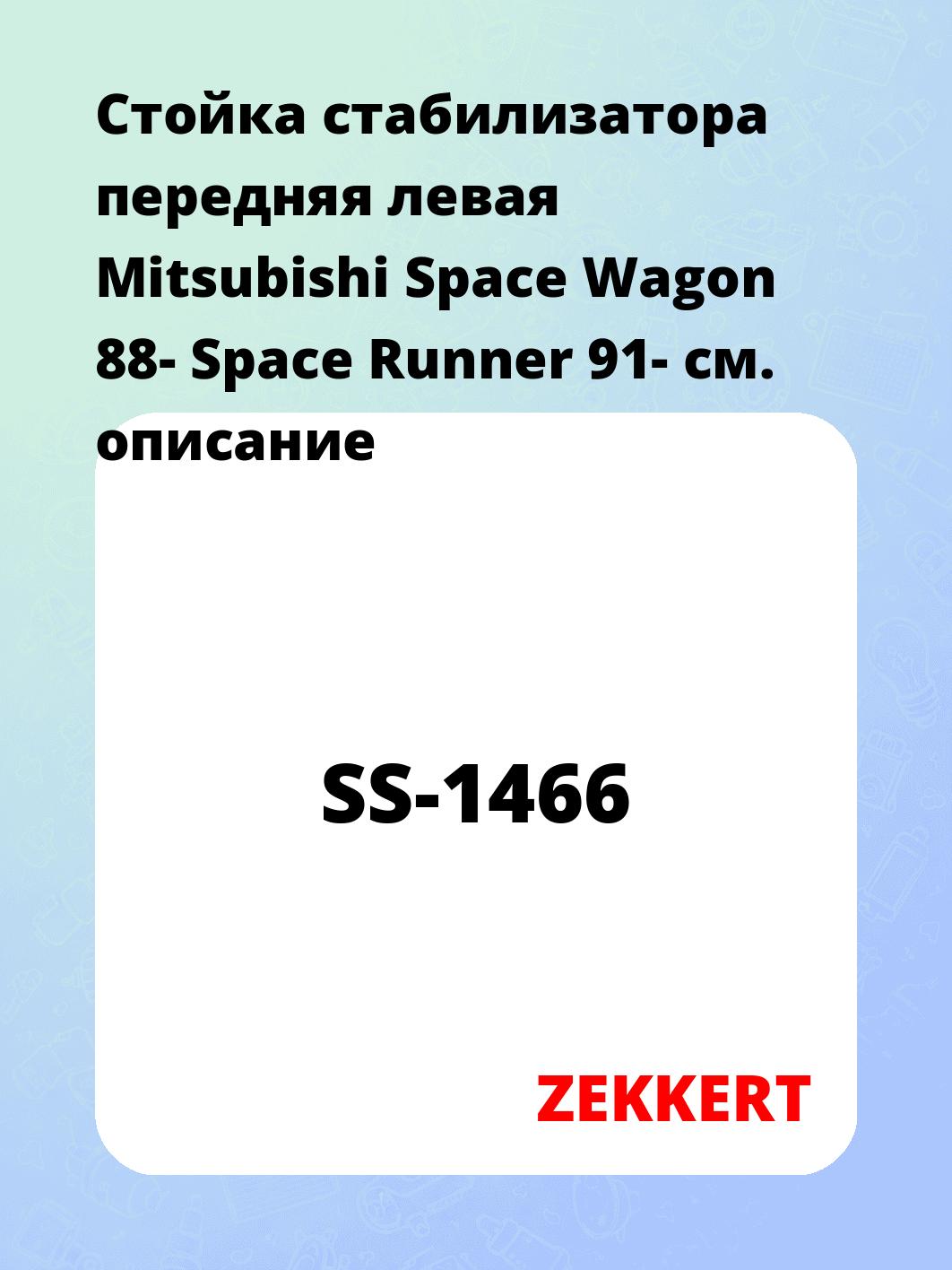 Стойка стабилизатора ZEKKERT SS-1466
