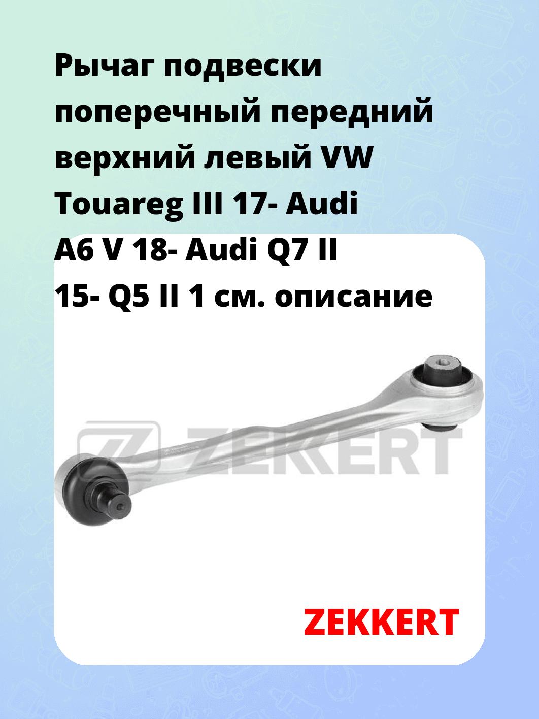 Рычаг подвески ZEKKERT QL-3418