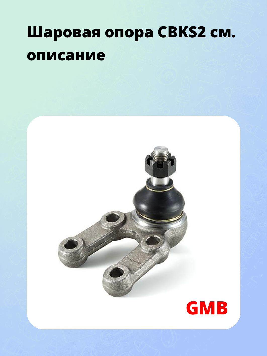 Шаровая опора CBKS2