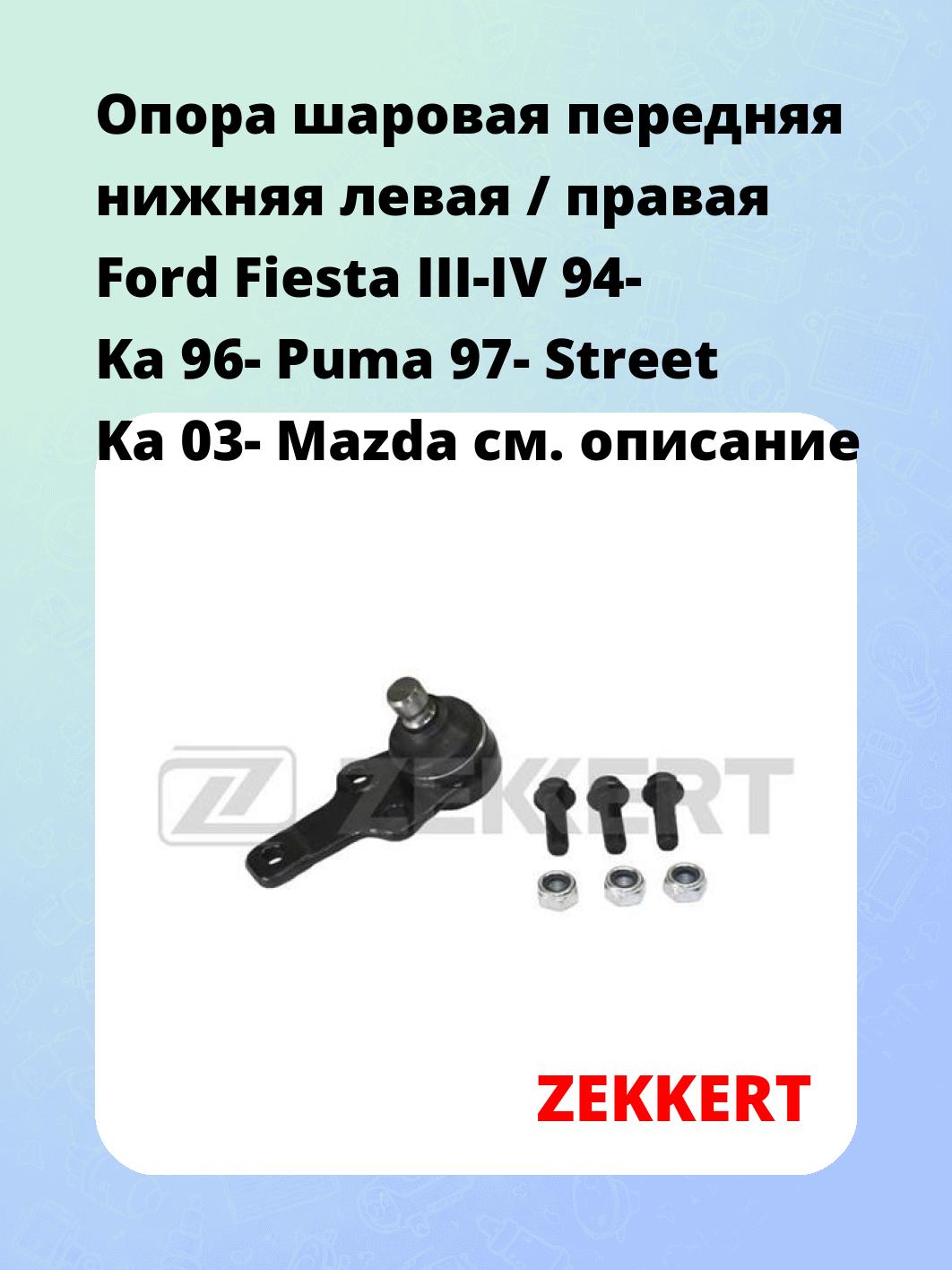 Опора шаровая ZEKKERT TG-5243