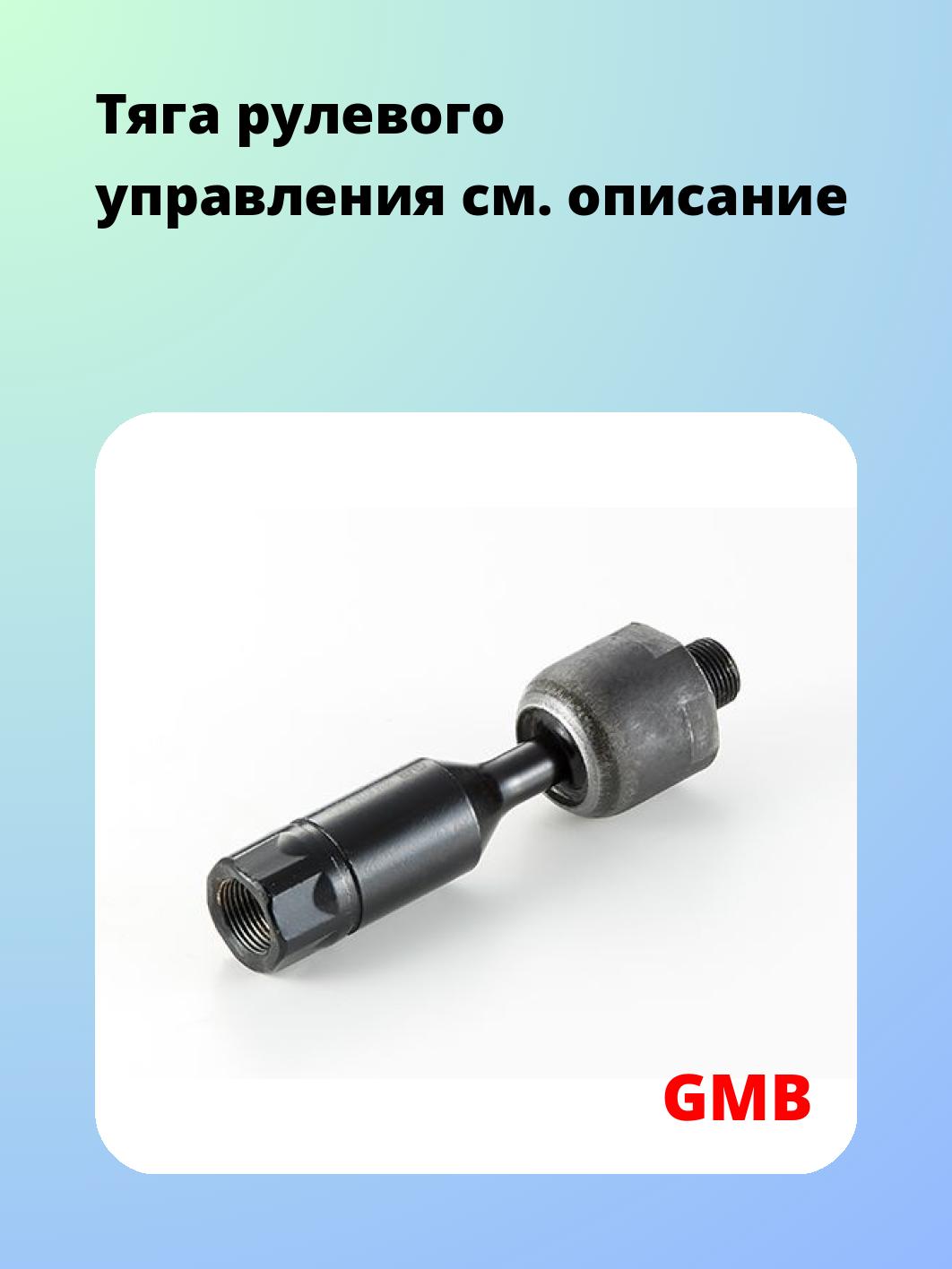 Тяга рулевая GMB 0801-0770